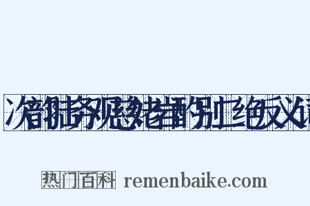 次韵陆务观慈姥岩酌别二绝反义词是什么意思的图片